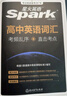 星火英語高中英語詞匯考頻亂序版高中一二三詞匯必背新課標2026高考英語單詞書高頻短語真題知識手冊大詞量全國通用核心詞匯 曬單實拍圖