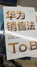 華為銷售法 李江 著 To B銷售成功之道 客戶關(guān)系管理 準(zhǔn)直銷模式 狼性文化 民營(yíng)企業(yè)突圍 民營(yíng)企業(yè)突圍書單 Pura 80 曬單實(shí)拍圖