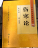 中醫(yī)藥學高級叢書·傷寒論(第2版) 曬單實拍圖