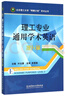 理工專業(yè)通用學(xué)術(shù)英語(提升篇)/北京理工大學(xué)明精計(jì)劃學(xué)術(shù)叢書 曬單實(shí)拍圖