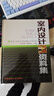 室內設計資料集 中國建筑工業(yè)出版社 張綺曼,鄭曙旸 主編 著(zhù) 書(shū)籍 曬單實(shí)拍圖