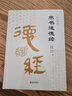 帛書道德經(jīng) 精裝完整版帛書版 老子馬王堆版原著李克譯注注釋翻譯 包括甲本乙本河上公版王弼版竹簡(jiǎn)版 馬王堆出土帛書老子原典原版 帛書道德經(jīng) 曬單實(shí)拍圖