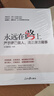 永遠在路上：嚴于律己做人，清正廉潔做事 曬單實(shí)拍圖