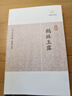 鶴林玉露/歷代筆記小說大觀 小說 曬單實(shí)拍圖
