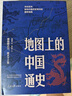 地圖上的中國(guó)通史上下全2冊(cè)呂思勉著 傳世百年架構(gòu)中國(guó)歷史常識(shí)的國(guó)學(xué)經(jīng)典入歷史匠心重塑透過(guò)地理看歷史 曬單實(shí)拍圖