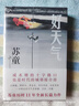 【贈加蓋手書章透卡+地圖+關系圖】】好天氣 蘇童新書 茅盾文學獎得主蘇童《黃雀記》后歷時11年長篇小說新作 圖書 曬單實拍圖