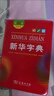 包郵新華書(shū)店現貨正版   新華字典(第12版雙色本)商務(wù)印書(shū)館 新華字典小學(xué)生專(zhuān)用 小學(xué)生字典 新華 曬單實(shí)拍圖