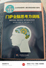 門薩全腦思考力訓(xùn)練（修訂本）（門薩智力大師系列） 曬單實拍圖