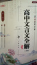 2025秋季版高中文言文全解精練人教版必修+選擇性必修新教材國(guó)標(biāo)大字版古文完全解讀一本通高中一二三年級(jí)通用本真圖書全解譯注賞析 曬單實(shí)拍圖
