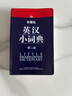 外研社英漢小詞典（第2版） 曬單實(shí)拍圖
