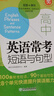 新東方高中英語(yǔ)?？级陶Z(yǔ)與句型高考英語(yǔ)作文提分復習資料攻克完形填空與閱讀理解考試寫(xiě)作作文素材高中英語(yǔ)單詞詞組短語(yǔ)固定搭配 曬單實(shí)拍圖