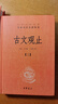 【正版包郵】古文觀止 原著 全二冊(cè) 中華書(shū)局三全本 中華經(jīng)典名著全本全注全譯叢書(shū) 新華書(shū)店旗艦店國(guó)學(xué)古籍書(shū)籍圖書(shū) 曬單實(shí)拍圖