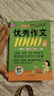 小學(xué)生滿分作文1000篇【官方正版】經(jīng)典范文二三四五六年級優(yōu)秀作文分類作文好詞好句好段優(yōu)美句子寫作技巧素材積累修辭手法五感法擴(kuò)句法作文書必背文言文人教版全國通用 《優(yōu)秀作文1000篇》一本 曬單實拍圖