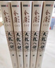 天龍八部 朗聲舊版全套5冊 金庸武俠小說作品全集原著之一 廣州出版社 曬單實拍圖
