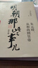 明朝那些事兒增補版.第5部（2021版） 曬單實拍圖