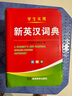 新英漢詞典2025年新編雙色本正版高中初中小學(xué)生專用實(shí)用新英漢詞典漢英互譯雙解多全功能工具書大全新英語英文小字典2024便攜朗文 曬單實(shí)拍圖