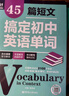 45篇短文搞定初中英語(yǔ)單詞熟記初中英語(yǔ)詞匯2100搞定中考高頻單詞真實(shí)語(yǔ)境學(xué)習單詞 曬單實(shí)拍圖