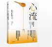 心流 最優(yōu)體驗心理學(xué)書(shū) 人際交往心 米哈里契克森米哈賴(lài) 中信出版社 【新華書(shū)店旗艦店】 曬單實(shí)拍圖