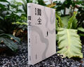 微塵（陳年喜非虛構(gòu)故事集；作者入選《南方人物周刊》2021魅力人物“100張中國臉”；易中天感動(dòng)推薦。中國現(xiàn)當(dāng)代文學(xué)散文書籍非虛構(gòu)故事集正版書） 曬單實(shí)拍圖