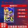 Nintendo Switch現(xiàn)貨速發(fā) 正版盒裝中文游戲卡帶 支持國(guó)行/日/港版版 NS游戲卡 噴射戰(zhàn)士3 曬單實(shí)拍圖