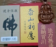 金水堂桃木護(hù)身符普賢菩薩本命佛吊墜真桃木掛件2025本命年蛇年男女掛飾 生肖羊猴-大日如來(lái)-紅繩款 曬單實(shí)拍圖