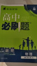 高中必刷題物理必修三必刷題高一上必修一2026高一必刷題必修二2025下學期【科目自選】高中必刷題2025新教材必刷題預備新高一上下課本同步練習冊同步教輔必修1必修2必修3人教版同步狂K重點 【必修一 曬單實拍圖