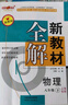 2025鐘書金牌 新教材全解八年級上下冊語文數(shù)學(xué)英語物理化學(xué)教材全解8年級上下冊上海小學(xué)課本同步完全解讀講解輔導(dǎo)訓(xùn)練書鐘書金牌滬教版新教材全解 【新版現(xiàn)貨】物理-8下（同步2025春新教材） 曬單實拍圖