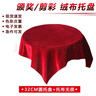 別穎 托盤(pán)布 頒獎托盤(pán)禮儀托盤(pán)活動(dòng)用品開(kāi)業(yè)托盤(pán)紅布 剪彩托盤(pán) 30*40cm不銹鋼盤(pán)+酒紅金邊布 曬單實(shí)拍圖
