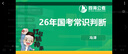【旗艦班】26國考省考花生十三飛揚(yáng)公務(wù)員考試?yán)碚撍㈩}網(wǎng)課講義筆試旗艦班 筆試旗艦班 曬單實(shí)拍圖