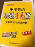 2026新版恩波教育中考英語(yǔ)小題狂做首字母填空與閱讀表達初中英語(yǔ)七八九年級首字母填空與任務(wù)型閱讀同步課本教材配套中考真題 【中考】英語(yǔ)小題狂做完形填空與閱讀理解 曬單實(shí)拍圖