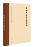 中國近三百年學(xué)術(shù)史（校訂本）（精）--梁啟超文集 中華書局 曬單實拍圖