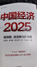 中國經(jīng)濟(jì)2025 穩(wěn)預(yù)期、促消費(fèi)與擴(kuò)內(nèi)需 劉世錦 黃奇帆 黃漢權(quán)等 著 朱克力主編 兩會 十五五規(guī)劃 2025中國經(jīng)濟(jì)發(fā)展趨勢 新質(zhì)生產(chǎn)力 低空經(jīng)濟(jì)讀者 曬單實(shí)拍圖