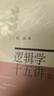 邏輯學(xué)十五講（第二版）陳波教授作品 名家通識講座書系 邏輯學(xué)入門書  曬單實拍圖