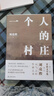 【官方正版】一個(gè)人的村莊劉二精裝典藏版 新疆鄉(xiāng)土作家劉亮程經(jīng)典作品本巴 豆瓣高分好評(píng) 中學(xué)語文試卷教材選用 曬單實(shí)拍圖