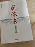 風流去（最新編校版）鮑鵬山著 百家講壇新主講人中國青年出版社  曬單實拍圖