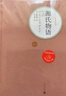 名著(zhù)名譯精裝：源氏物語(yǔ)（套裝上下冊） 小說(shuō) 曬單實(shí)拍圖