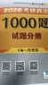 【國(guó)開(kāi)出版社直發(fā)】肖秀榮2026考研政治預(yù)售 國(guó)家開(kāi)放大學(xué)出版社肖秀榮1000題精講精練講真題肖四肖八背誦手冊(cè)全家桶單本套裝可選 可搭徐濤核心考案 【現(xiàn)貨速發(fā)】2026肖秀榮1000題 曬單實(shí)拍圖