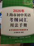 【可選】2026新版上海市初中英語(yǔ)考綱詞匯用法手冊+配套綜合練習+便攜本+天天練考試訓練英語(yǔ)單詞初三中考 【全2冊】2026考綱詞匯用法手冊+配套綜合練習 曬單實(shí)拍圖