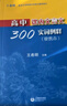 2025新版高中課內(nèi)文言文300實詞例釋 便攜本+實詞配套學(xué)練測 高中 王希明/主編上海高考文言文高頻實詞 上海教育出版社 高中課內(nèi)文言文300實詞例釋 便攜本 曬單實拍圖