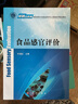 食品感官評(píng)價(jià) 科學(xué)出版社 曬單實(shí)拍圖