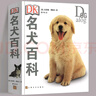 【當天發(fā)貨】DK名犬百科 [英] 布魯斯·弗格爾 著(zhù) 養狗訓狗指南 狗狗圖解 家居寵物 曬單實(shí)拍圖