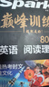 2026新星火英語(yǔ)巔峰訓(xùn)練閱讀理解八年級(jí)2026新版英語(yǔ)專(zhuān)項(xiàng)練習(xí)初二英語(yǔ)聽(tīng)說(shuō)讀寫(xiě)提升全國(guó)通用刷題專(zhuān)項(xiàng)突破訓(xùn)練復(fù)習(xí)教材資料 曬單實(shí)拍圖