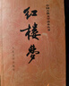 四大名著全套原著無刪減版 紅樓夢 水滸傳 三國演義 西游記 人民文學出版社【多版本及套裝可自選】】紅樓夢劉旦宅插圖本精裝函套版 九年級上冊名著閱讀學生課外書 紅樓夢【人文社定價59.7】 曬單實拍圖