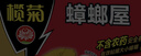 欖菊蟑螂屋10片/盒蟑螂貼家用殺蟑除蟑螂藥滅蟑螂器全窩端 曬單實拍圖