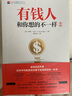 有錢(qián)人和你想的不一樣 （新版 修訂版 全球銷(xiāo)售突破200萬(wàn)本，逆襲人生、財富進(jìn)階、上位寶典）新華書(shū)店旗艦店勵志成功書(shū)籍 曬單實(shí)拍圖