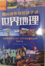 劉興詩(shī)爺爺給孩子講世界地理（套裝共10冊）寫(xiě)給孩子的世界地理百科   曬單實(shí)拍圖