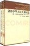 劍橋中華人民共和國史（1949年-1982年）套裝上卷（1949—1965）下卷（1966—1982） 曬單實拍圖