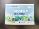 中級會計實務(wù)要點隨身記 曬單實拍圖