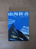 山海折疊（限量簽名版） 隨書附贈青藏高原史前寶藏圖 青藏高原的生命史詩 2025中國好書 曬單實(shí)拍圖