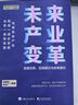 未來(lái)產(chǎn)業(yè)變革——發(fā)展態(tài)勢、實(shí)踐模式與政策建議 曬單實(shí)拍圖